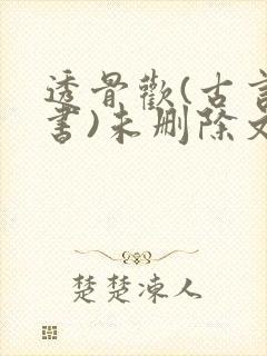 透骨欢(古言穿书)未删除文
