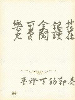 乐可金银花全文免费阅读在线笔趣