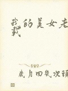 我的美女老师下载