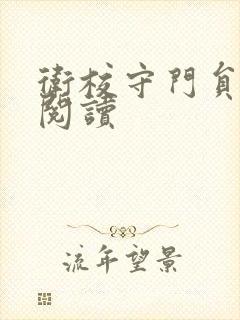 卫校守门员老吴阅读