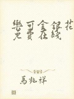 乐可金银花全文免费在线