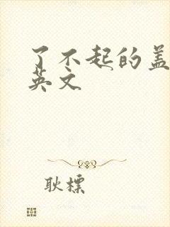 了不起的盖茨比英文