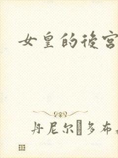 女皇的后宫三千