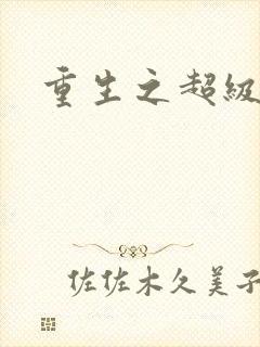 重生之超级公子