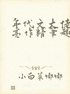 年代文大佬的漂亮作精笔趣阁