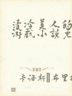 清冷美人的神奇游戏小说免费阅读