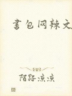 书包网辣文合集