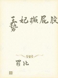 王妃撅屁股含玉势