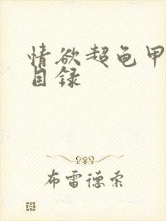 情欲超龟甲超市目录封面