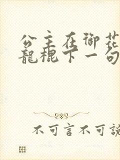 公主在御花园吃龙棍下一句