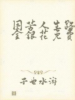 困苦人生路by金银花免费阅读