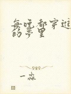 每晚都穿进男神的梦里