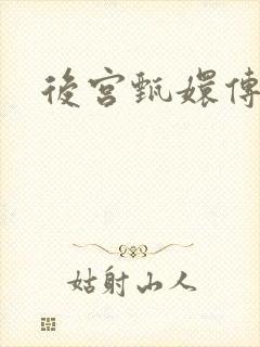后宫甄嬛传