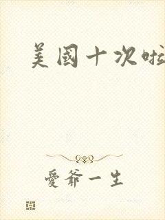 美国十次啦农夫