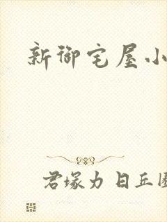 新御宅屋小说