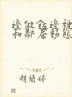 边做饭边被躁我和邻居动态图