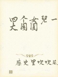 四个女儿一锅烩大团圆