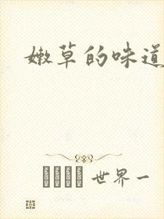 嫩草的味道
