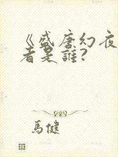 《盛唐幻夜》作者是谁?