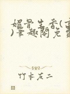 媚骨生香(高干)笔趣阁免费阅读