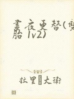 昼夜更替(双胞胎 1v2)