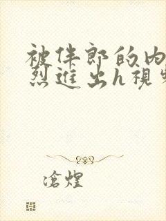 被伴郎的内捧猛烈进出h视频