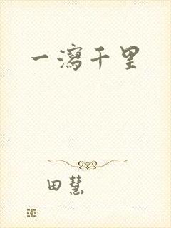 一泻千里