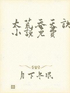 太荒吞天诀有声小说免费