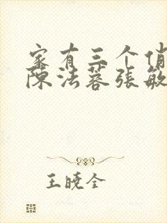 家有三个俏媳妇陈法蓉张敏