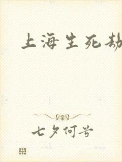 上海生死劫