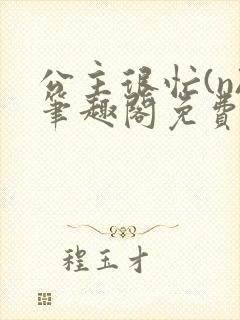 公主很忙(n)笔趣阁免费阅读