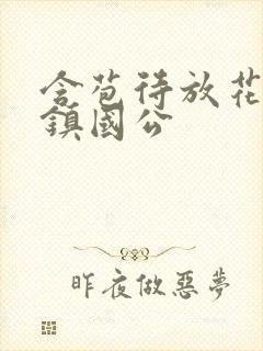 含苞待放花婉柔镇国公