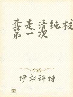 夺走清纯校花的第一次