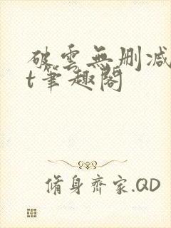 破云无删减txt笔趣阁