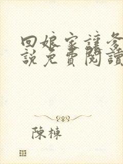 回娘家让爹玩小说免费阅读全文