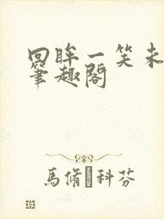 回眸一笑未删减笔趣阁