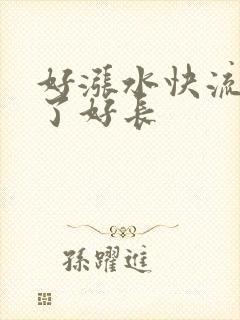 好涨水快流出来了好长