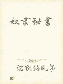 奴隶秘书