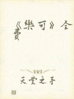 《乐可》全文免费