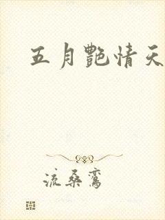 五月艳情天