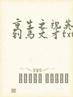 重生之祝英台遇到马文才txt