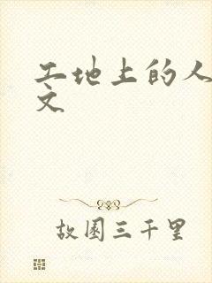 工地上的人妻H文