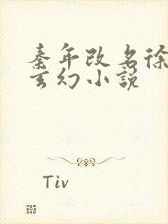 秦年改名徐年的玄幻小说