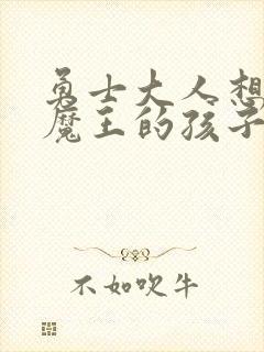 勇士大人想怀上魔王的孩子