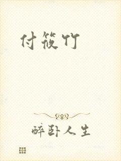 付筱竹