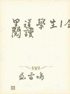 黑道学生1全文阅读