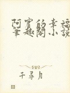 阿宾的幸福生活笔趣阁小说