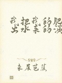 我把我的肥岳日出水来的演员表