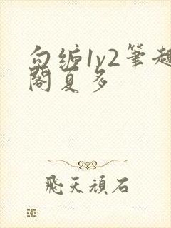 勾缠1v2笔趣阁夏多