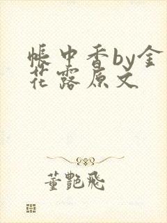 帐中香by金银花露原文